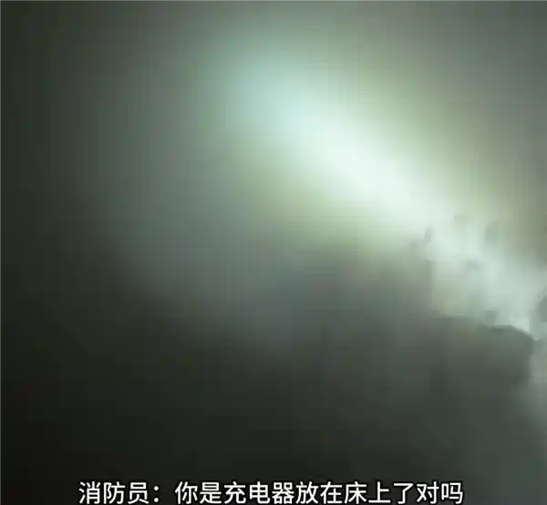 新买的手机充电器未拔，男子回家发现卧室被烧