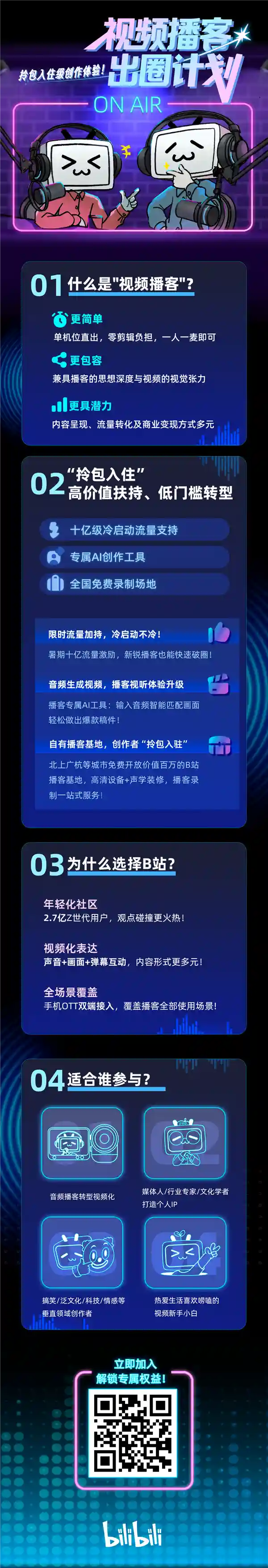 B站暑期重磅发力：10亿流量助力视频播客新生态