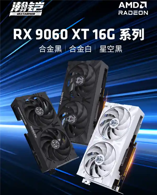 瀚铠四款RX 9060 XT同台亮相：频率散热全一致，价格引爆市场