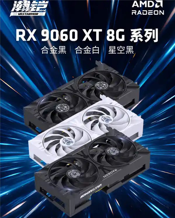 瀚铠四款RX 9060 XT同台亮相：频率散热全一致，价格引爆市场