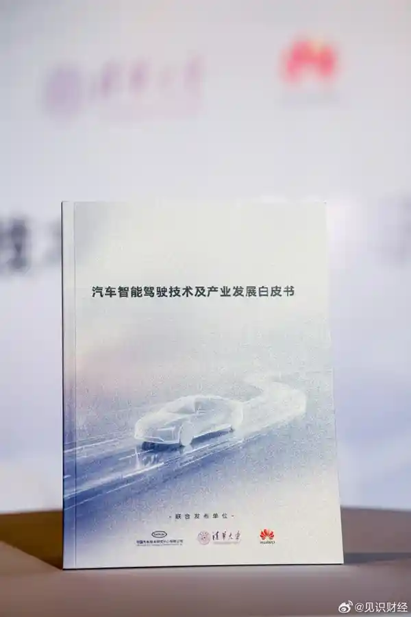华为牵头编制智驾白皮书，智能驾驶标准或将重塑行业格局