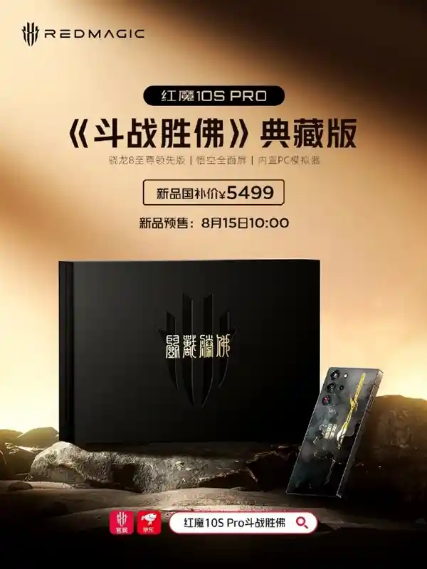 国补5499元！红魔10S Pro《斗战胜佛》典藏版8月15日震撼登场，附赠24K镀金金箍棒
