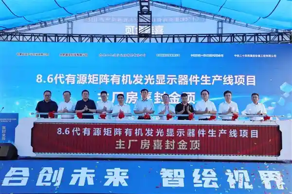 全球首条无FMM第8.6代AMOLED产线封顶，维信诺引领柔性显示新纪元