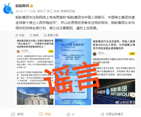 蚂蚁集团否认参与稀土人民币稳定币项目，中国稀土集团回应未有相关计划