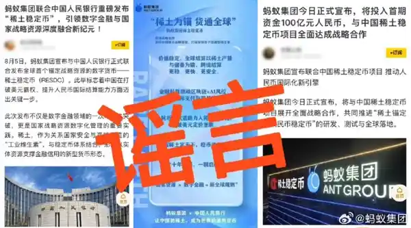 蚂蚁集团否认参与稀土人民币稳定币项目，中国稀土集团回应未有相关计划