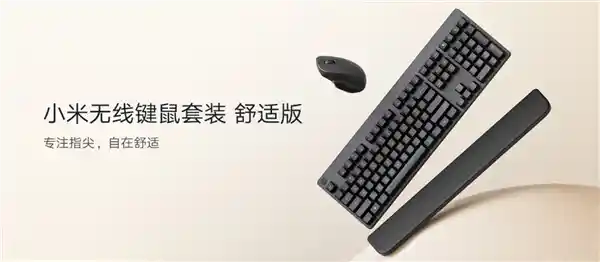 小米无线键鼠套装舒适版上市：全尺寸手托键盘+非对称鼠标，开启办公新体验
