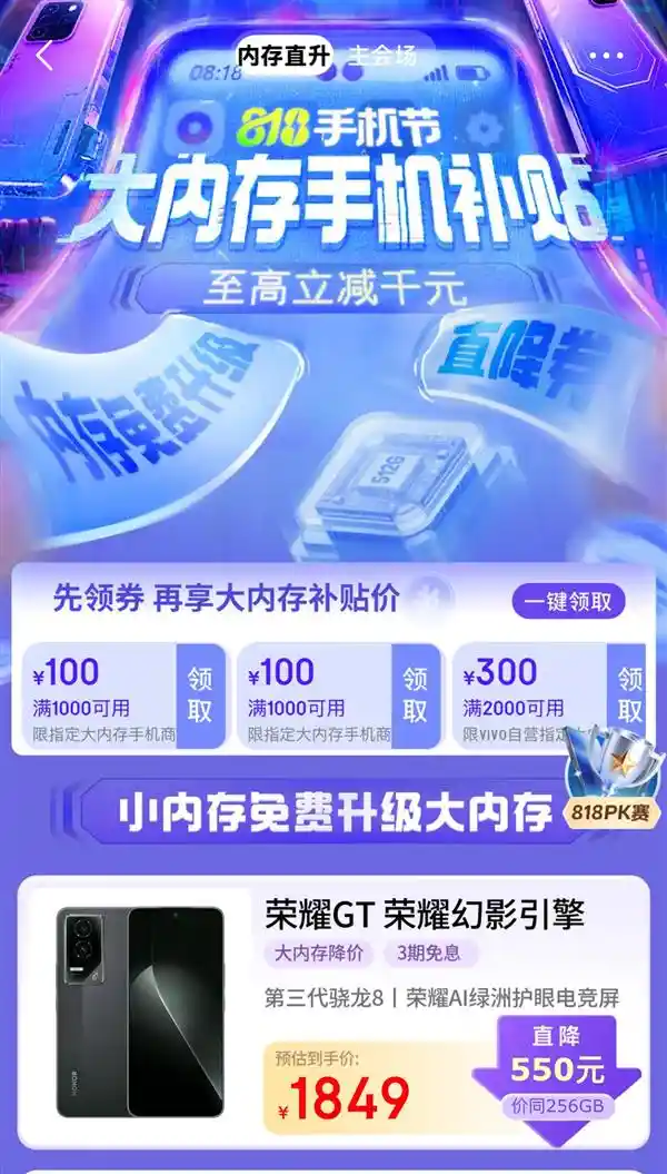 高配手机成主流，京东818手机节补贴来袭！