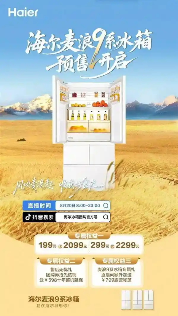 8K视界再升级！海尔麦浪冰箱新品今日震撼预售
