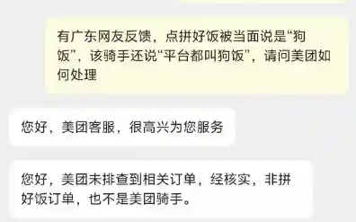 美团客服回应‘狗饭’争议：非拼好饭订单，骑手身份引热议