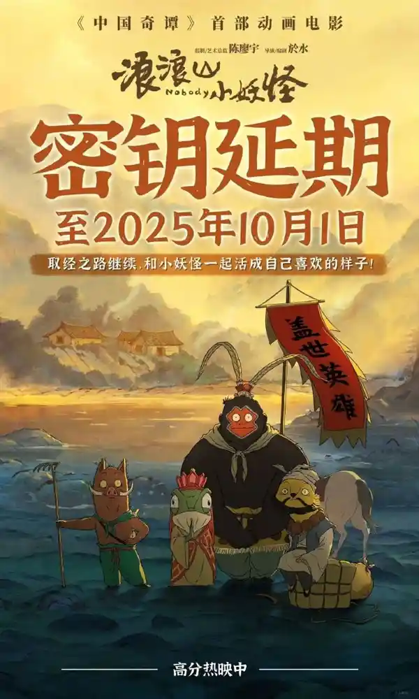 《浪浪山小妖怪》延映至10月1日，傅首尔助阵后豆瓣评分跌至8.5