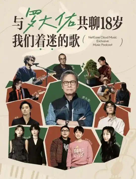 网易云音乐重磅布局播客领域，罗大佑樊登等大咖强势入驻