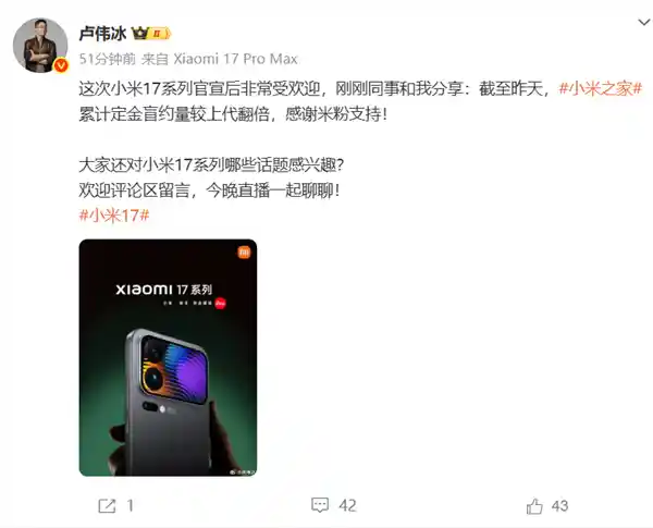 小米17遇冷？卢伟冰：定金盲约量暴增两倍，谁主沉浮？