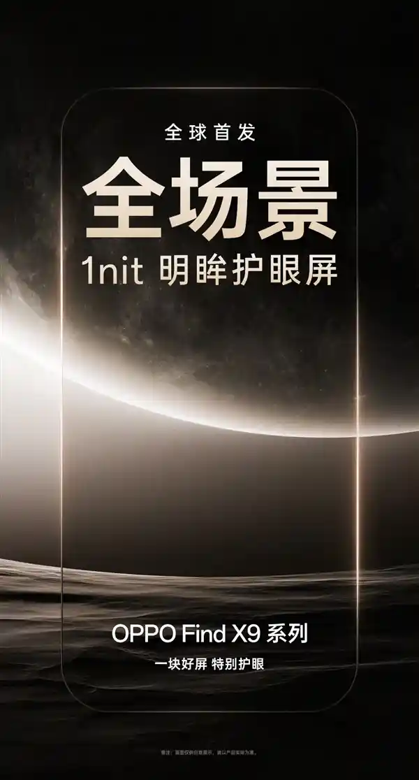 OPPO Find X9震撼曝光：全球首搭1nit超清护眼屏，引领视觉新革命