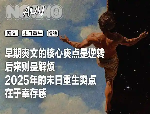 末日重生逆袭爽文成白领解压神器，深夜刷屏成新潮流