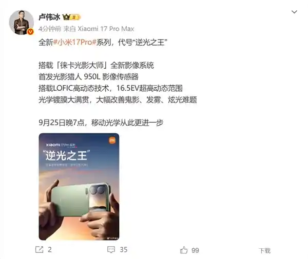 光影猎人950L首秀小米17 Pro，卢伟冰：逆光王者来袭