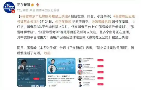 张雪峰多平台被封，9字回应引爆全网热议