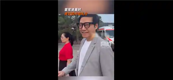 雷军凌晨3点现身阅兵观礼台，佩戴小米AI眼镜自信亮相引关注