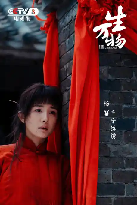 17.52亿！杨幂新剧《生万物》强势登顶2025播放榜前三
